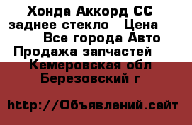 Хонда Аккорд СС7 заднее стекло › Цена ­ 3 000 - Все города Авто » Продажа запчастей   . Кемеровская обл.,Березовский г.